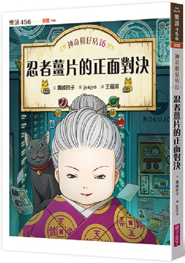 神奇柑仔店16：忍者薑片的正面對決【城邦讀書花園】