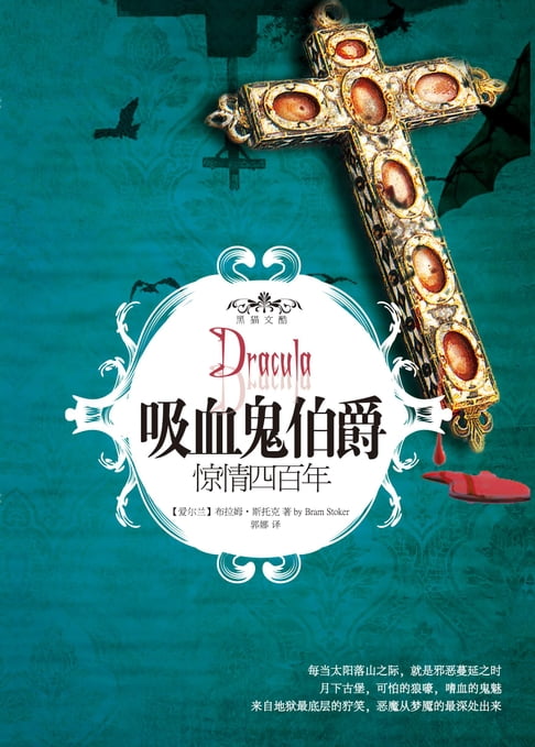 【電子書】吸血鬼伯爵：驚情四百年