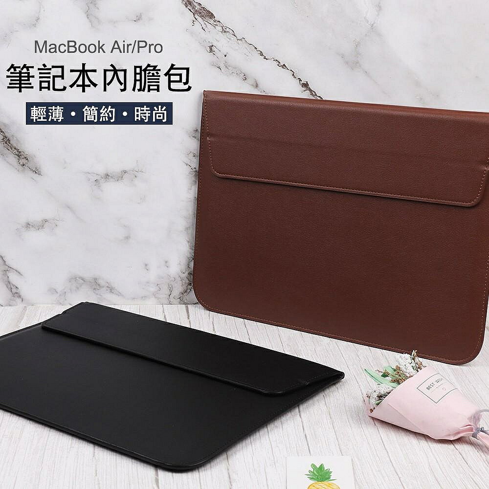 MacBook Air Pro13.3 內膽包 保護套11/13/15/16吋 真皮信封包 電腦保護套 蘋果筆記本電腦包
