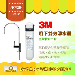 【3M】HCR05櫥下雙效淨水器 含鵝頸 生飲軟水二合一 HCR-05【零利率＋到府安裝】