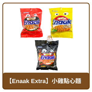 🇮🇩 印尼 Enaak Extra 袋裝 香脆 小雞點心麵 香辣 84g / 雞汁 90g / 勁辣 84g