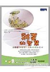 雞蛋的智慧