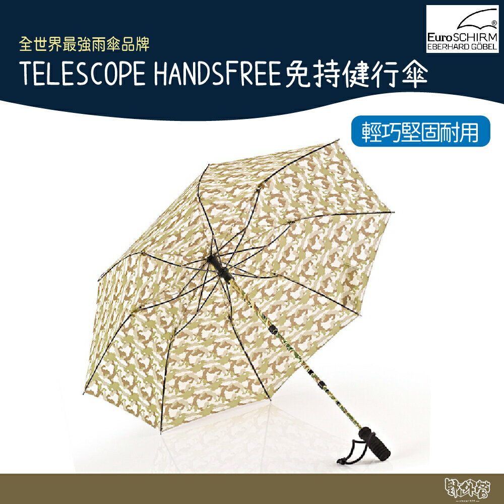 德國 EuroSCHIRM TELESCOPE HANDSFREE 免持健行傘 迷彩【野外營】雨傘 登山 露營