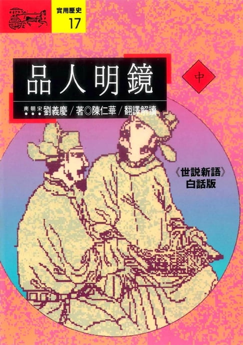 【電子書】品人明鏡(中)：《世說新語》白話版 0