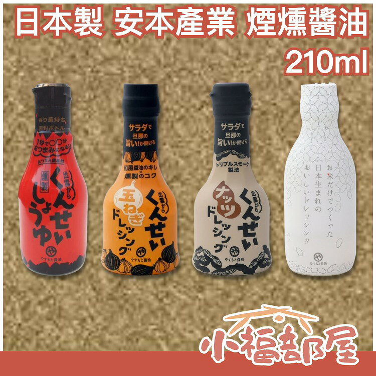 日本製 安本產業 煙燻醬油 210ml 調味料 調味品 醬料 沾醬 洋蔥醬 日式醬油 沙拉 生魚片 沾拌醬 調味汁 大豆【小福部屋】