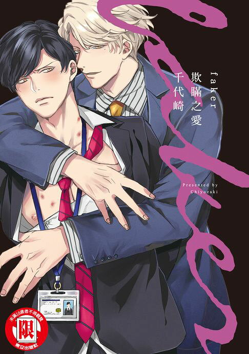 faker 欺瞞之愛 (全)【電子書】