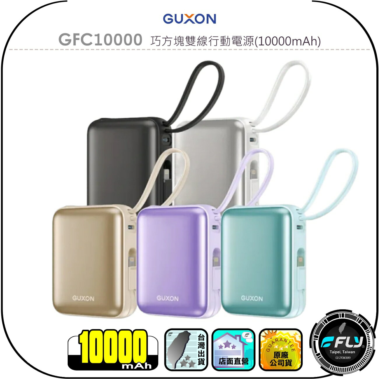 【GUXON】GFC10000 巧方塊雙線行動電源(10000mAh)◉公司貨◉自帶線移動電源◉USB-C/蘋果充電