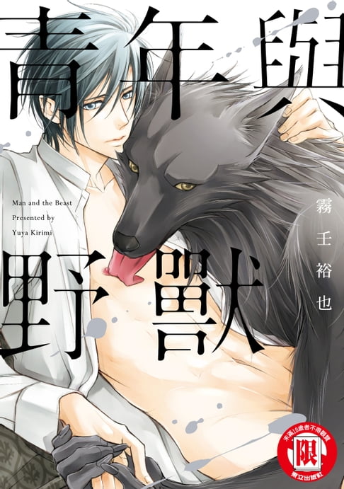 【電子書】青年與野獸 (全) 0
