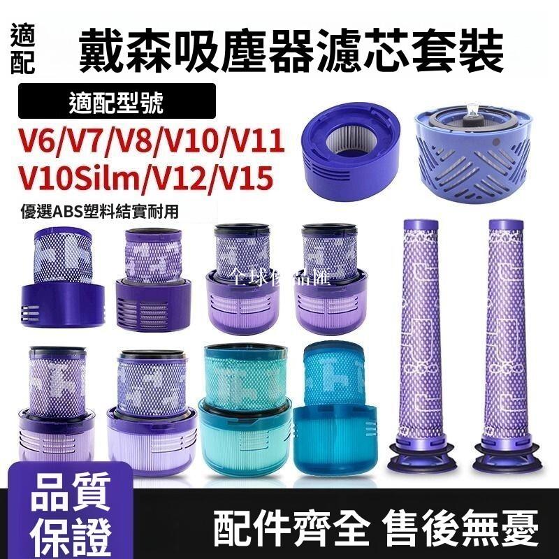 【全球優品匯】【Dyson吸塵器濾網】V7/V8/V10 Slim/V11/V15通用 前後置濾芯 高效過濾 塵蟎剋星 ｜寵物家庭必備