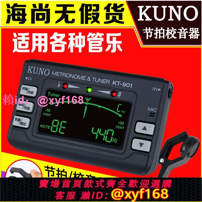 KUNO/九野薩克斯專用校音器長笛單簧管調音器電子節拍器管樂通用