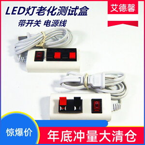 試電開關電源線LED燈座試燈器老化測試燈器接線夾盒帶燈具盒試