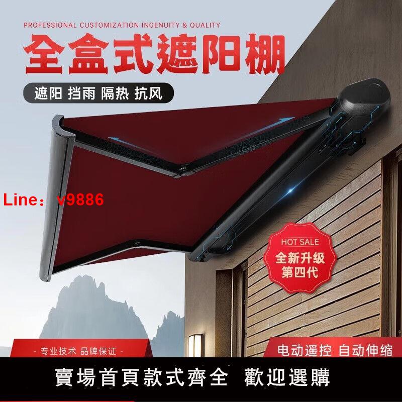 【臺灣公司 超低價】定製全電動耐用伸縮雨棚戶外支架折疊遮陽棚別墅高檔全套電動雨棚
