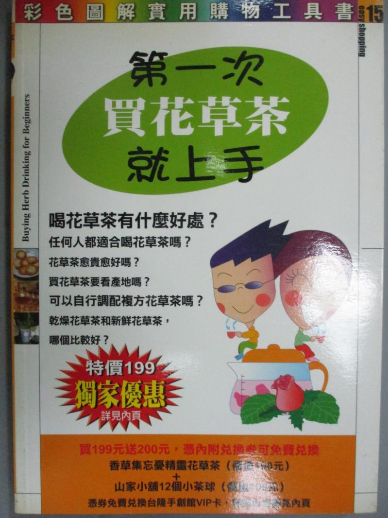 【書寶二手書T8／餐飲_OJV】第一次買花草茶就上手_林文俐