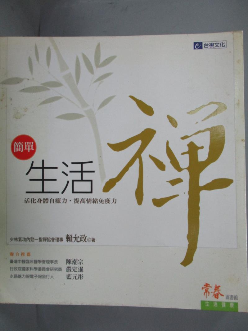 【書寶二手書T8／養生_ZEP】簡單生活禪_賴允政