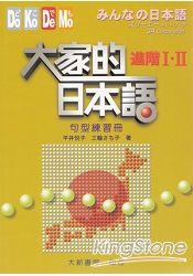 大家的日本語：進階句型練習冊