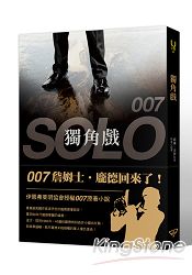 ００７：獨角戲