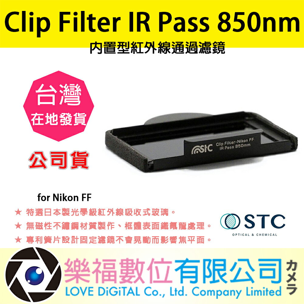 樂福數位 STC Clip Filter IR Pass 850nm 內置型紅外線通過濾鏡 for Nikon FF
