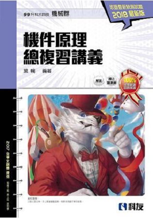 升科大四技-機件原理總複習講義(2018最新版)(附解答本) | 拾書所