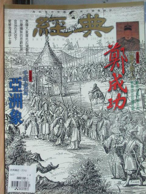 【書寶二手書T1／雜誌期刊_YKO】經典_48期_鄭成功等