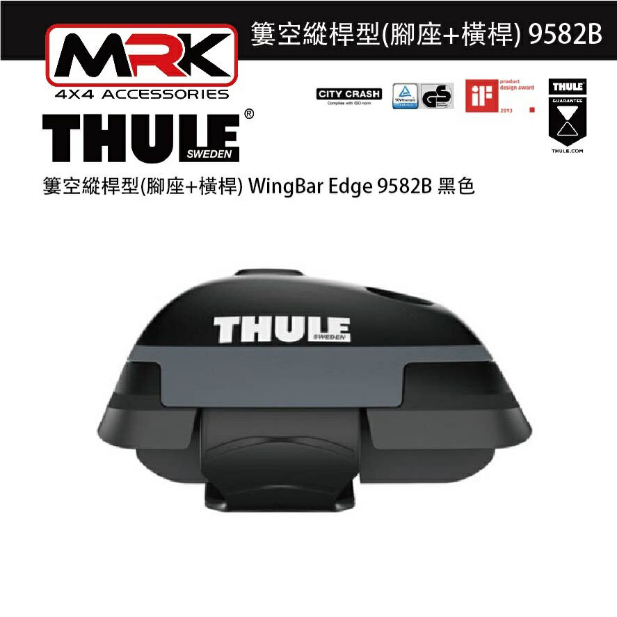 Line5%回饋】【MRK】Thule 9582B 黑色腳座+橫桿車頂架腳座車頂架簍空縱