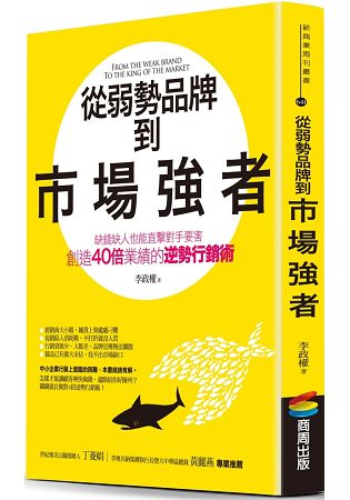 從弱勢品牌到市場強者：缺錢缺人也能直擊對手要害、創造40倍業績的逆勢行銷術 | 拾書所