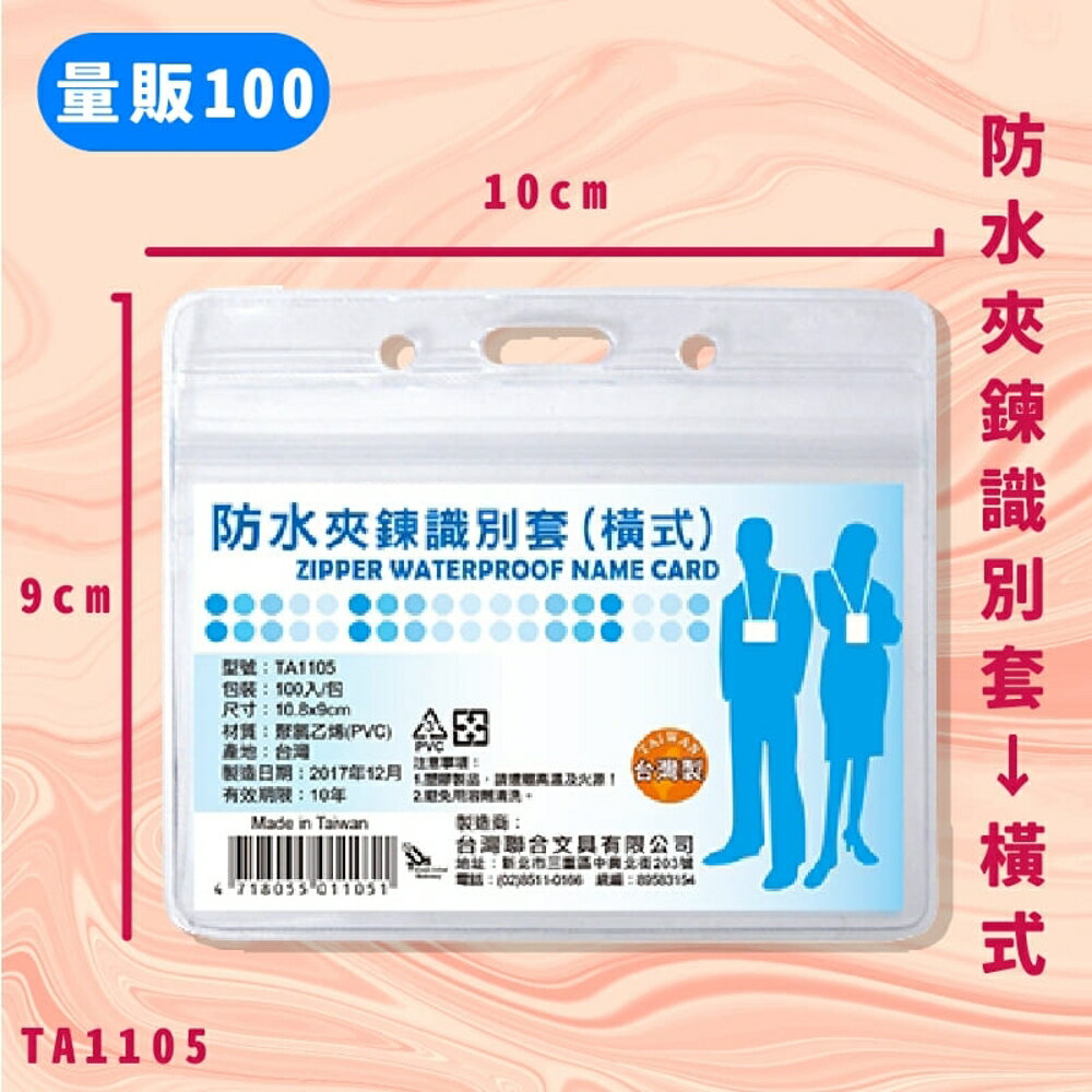 【量販100入】NO.TA1105 防水夾鍊識別套(橫式) 證件套 卡套 卡夾 辦公用品 台灣製 辦公文具用品【領券滿額再折千8/31止】