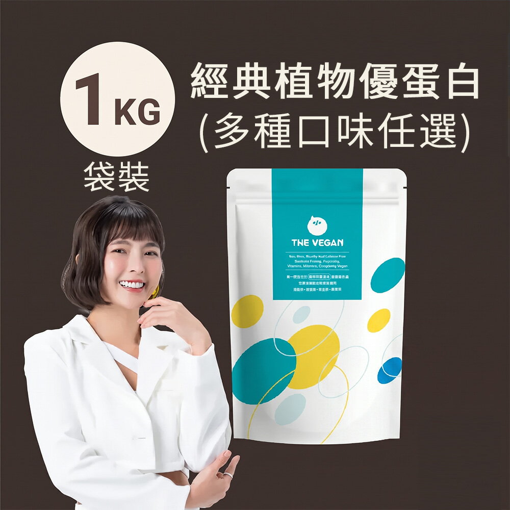【樂維根】經典植物優蛋白(1kg) 芝麻/巧克力/杏仁/經典奶茶/抹茶牛奶/麵茶/香草/茉莉綠茶/咖啡/黑糖奶茶/燕麥奶/紅茶豆漿/鐵觀音/鴛鴦奶茶/豆漿/花生