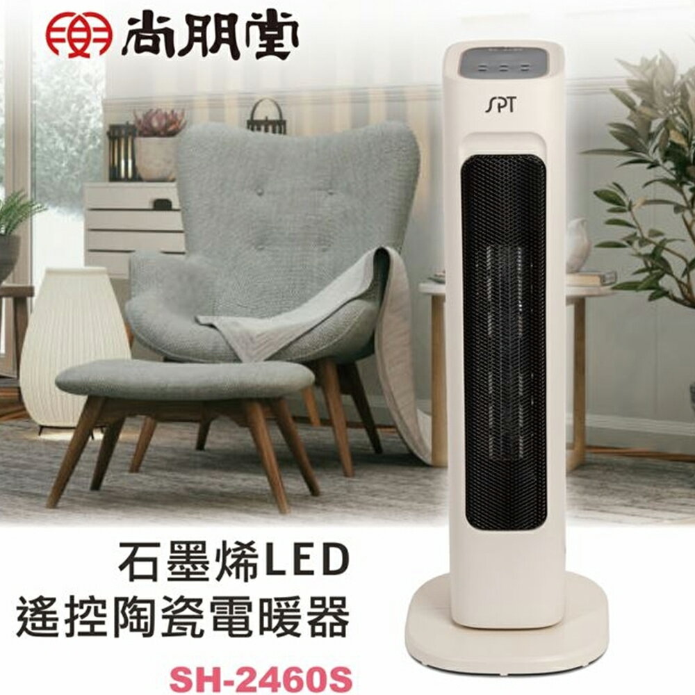 SPT尚朋堂 石墨稀LED遙控陶瓷電暖器 SH-2460S