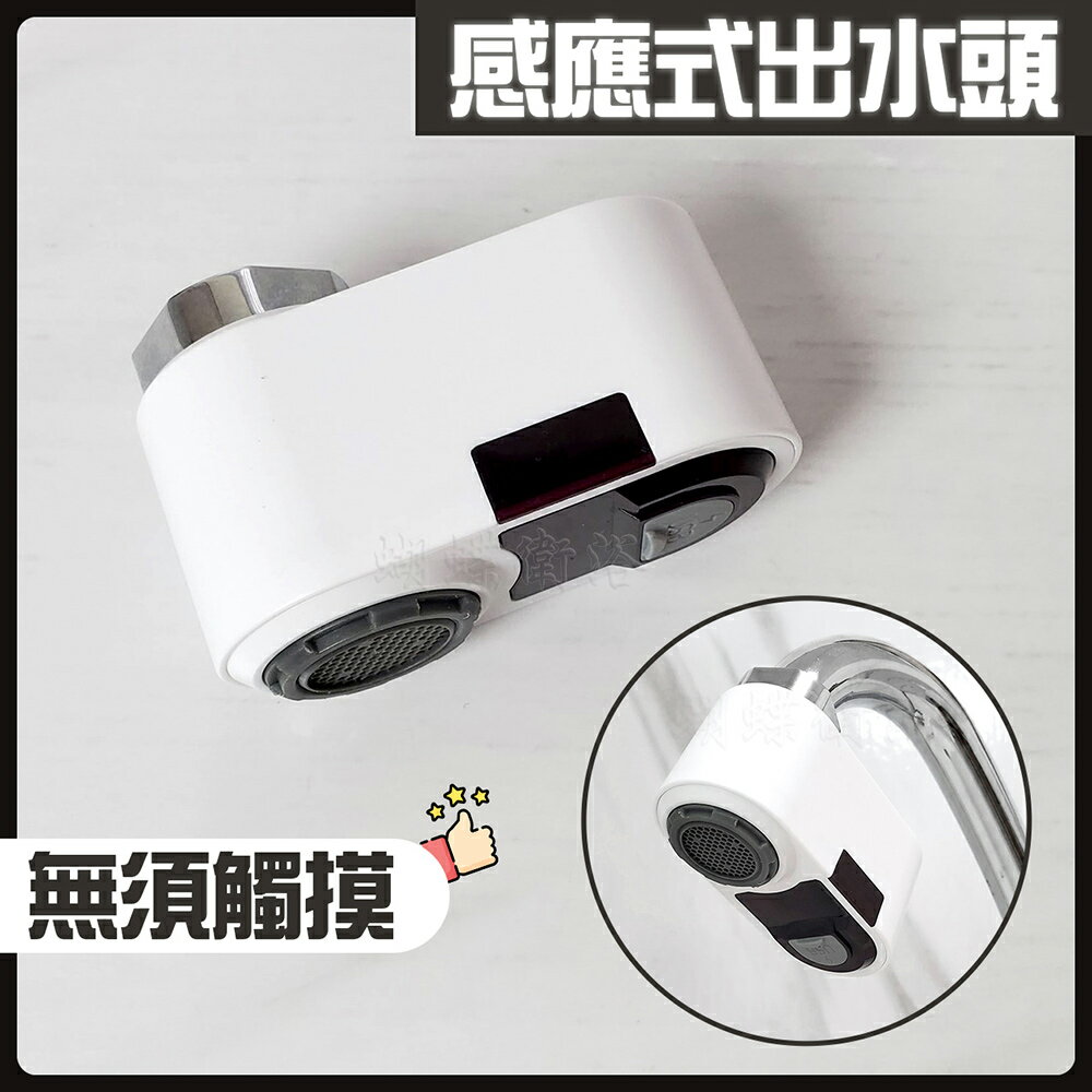 免觸摸！感應式出水裝置【領券滿額再折千11/30止】