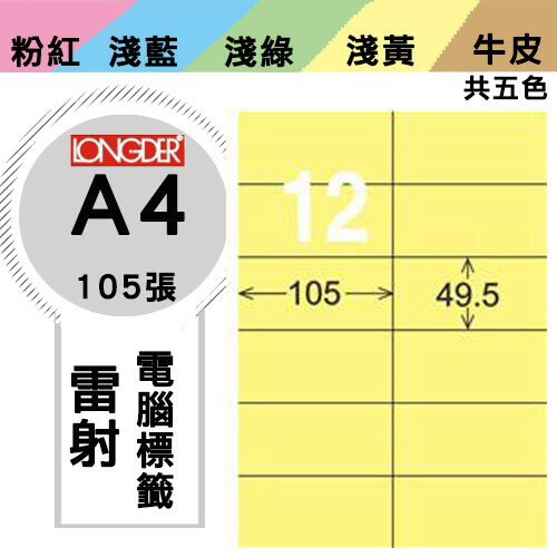 《勁媽媽購物商城》龍德 電腦標籤紙 12格 LD-832-Y-A 黃色 1盒/105張 影印 雷射