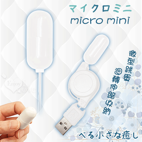 日本NPG マイクロミニ Mini 迴轉伸縮收納 迷你微型USB直插供電跳蛋