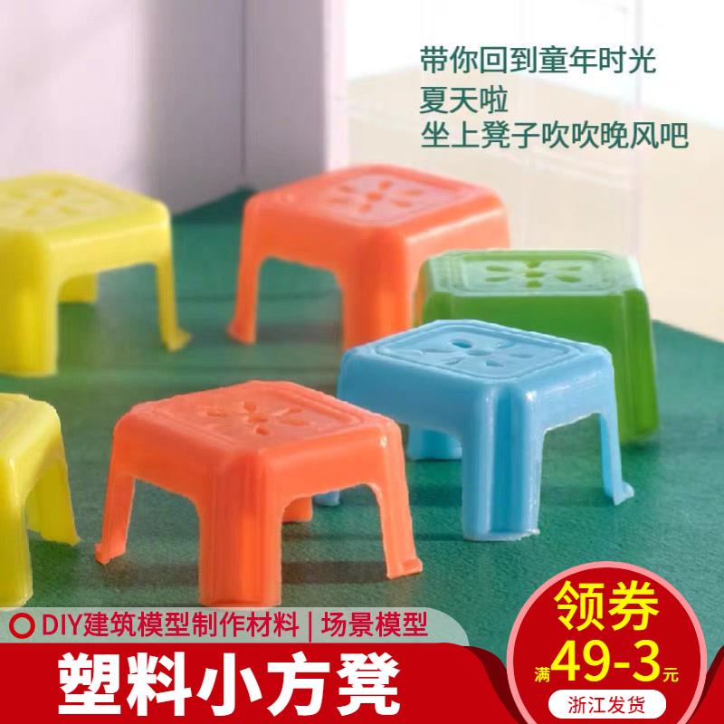 diy手工擺件仿真迷你塑料小板凳子模型制作建筑模型材料沙盤家具