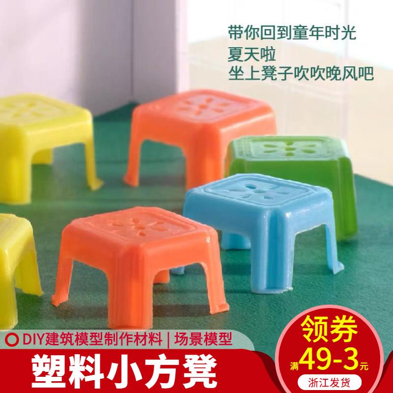 diy手工擺件模擬迷你塑膠小板凳子模型製作建築模型材料沙盤傢俱