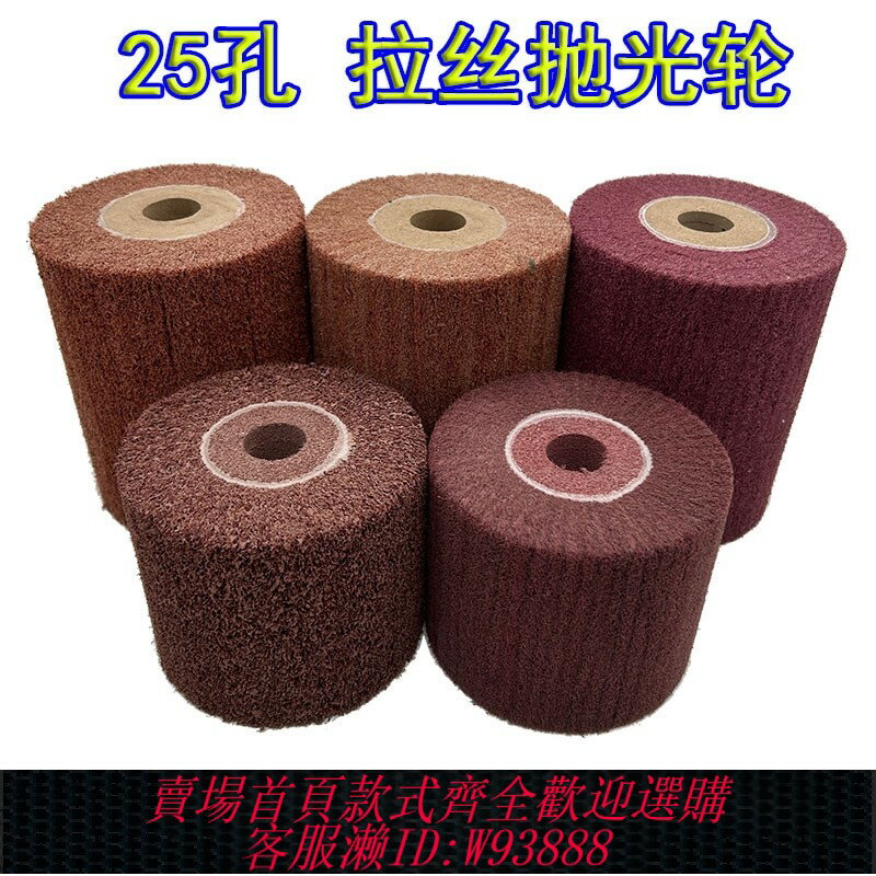 {臺灣公司貨 可打統編}25圓孔拉絲輪拋光打磨120X100 120X150不銹鋼木材鋁合金傢俱鐵藝