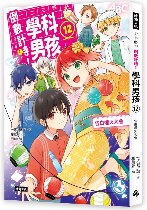 倒數計時！學科男孩（12）：告白煙火大會