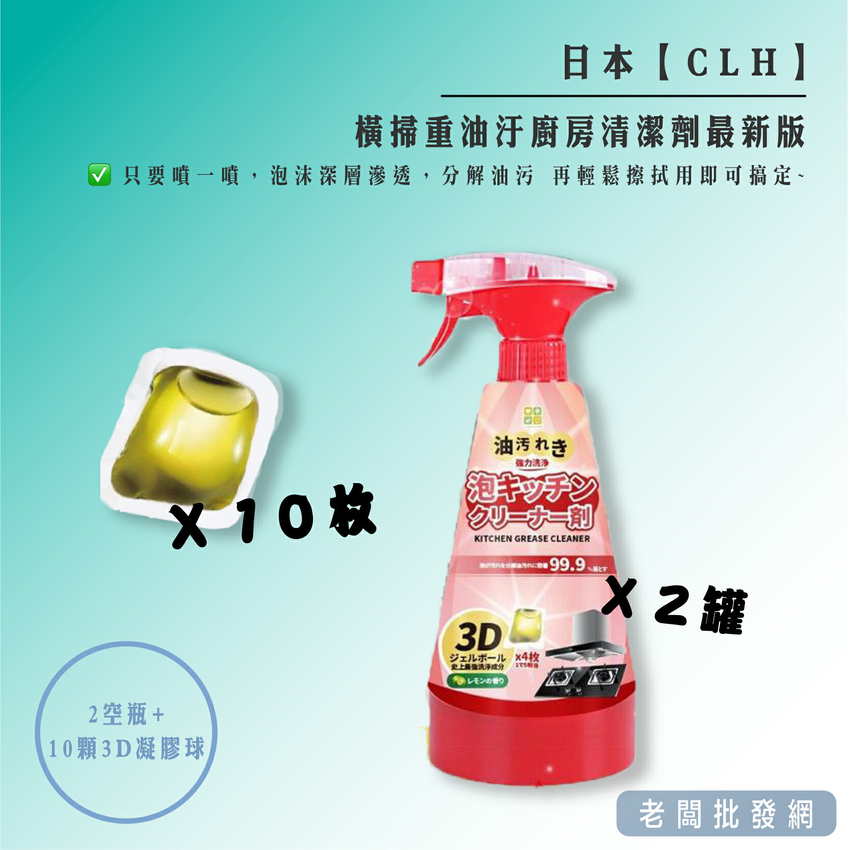 日本CLH 橫掃重油汙廚房清潔劑最新版（2空瓶+10顆3D凝膠球）/組