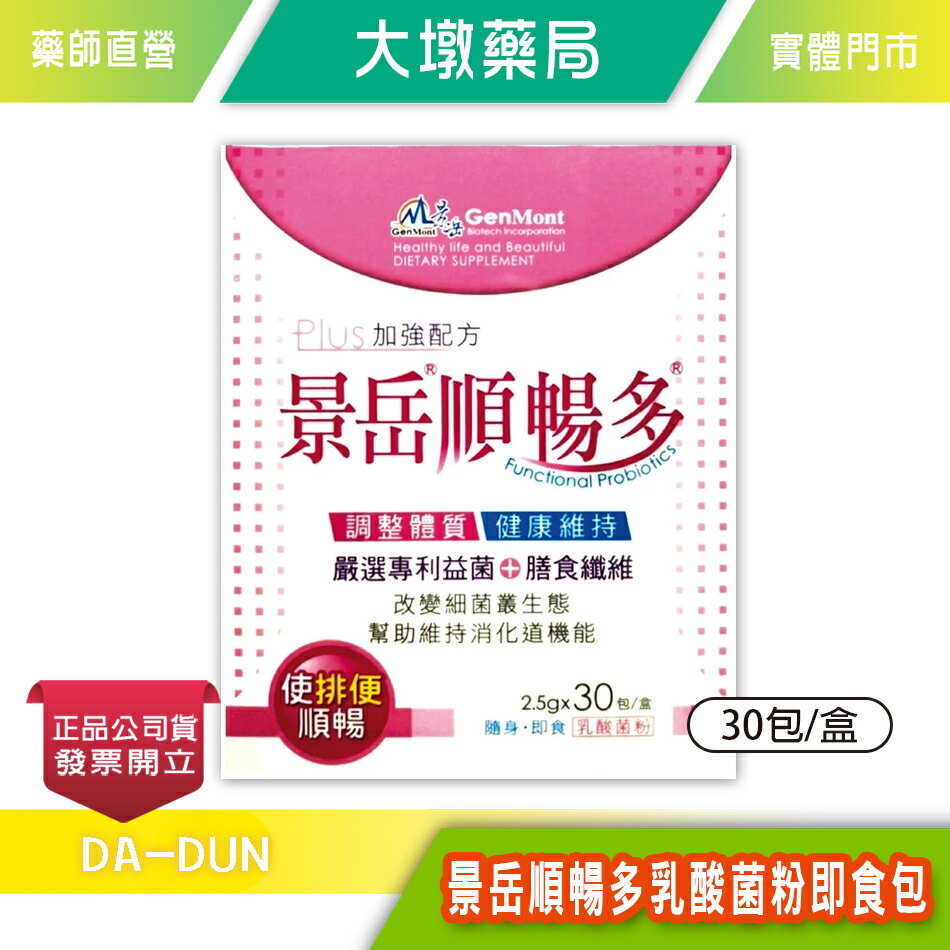 景嶽順暢多 乳酸菌粉即食包 2.5g×30包/盒 排便順暢 專利益生菌 膳食纖維 台灣公司貨》大墩藥局
