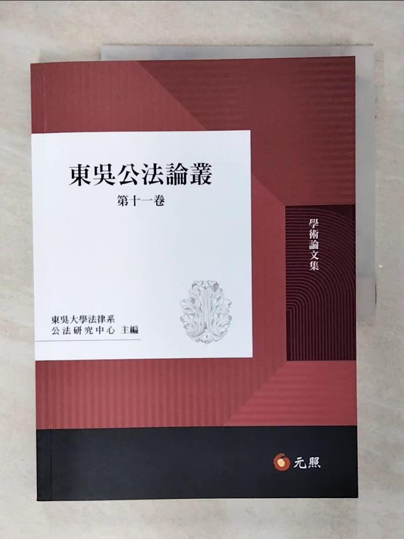 【書寶二手書T1／大學法學 FFG】東吳公法論叢（第十一卷） 詹鎮榮, 林昱梅, 陳愛娥, 張志偉, 林明鏘, 周佳宥, 胡博硯, 陳淑芳, 蔣紅珍