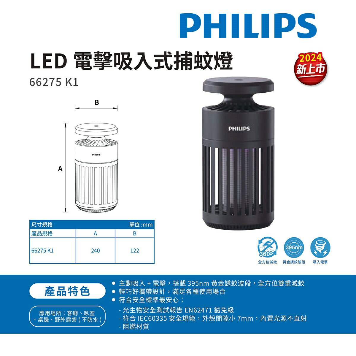 〖PHILIPS 飛利浦〗66275 K1 小金殺 電擊吸入 捕蚊燈 防蚊 除蚊 滅蚊 黑殼 買兩臺另享優惠〖永光照明〗66275 K1 黑色