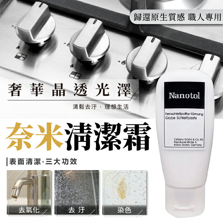 Nanotol-居家清潔霜 職人專用 50ml 金屬氧化 廚房清潔 清潔霜 研磨霜 廚房 清潔 人造石 玻璃 除垢專用