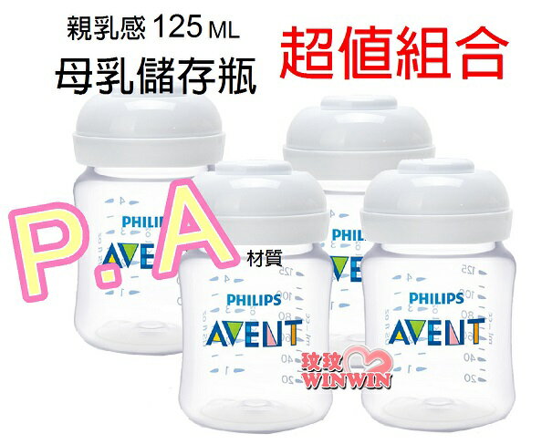 AVENT PA親乳感母乳儲存瓶125ML(裸瓶) 4支，挑戰網路最低價，本檔最超值