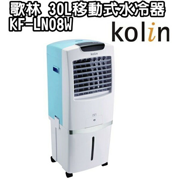 <br/><br/>  【Kolin 歌林】30L負離子移動式水冷器 KF-LN08W<br/><br/>