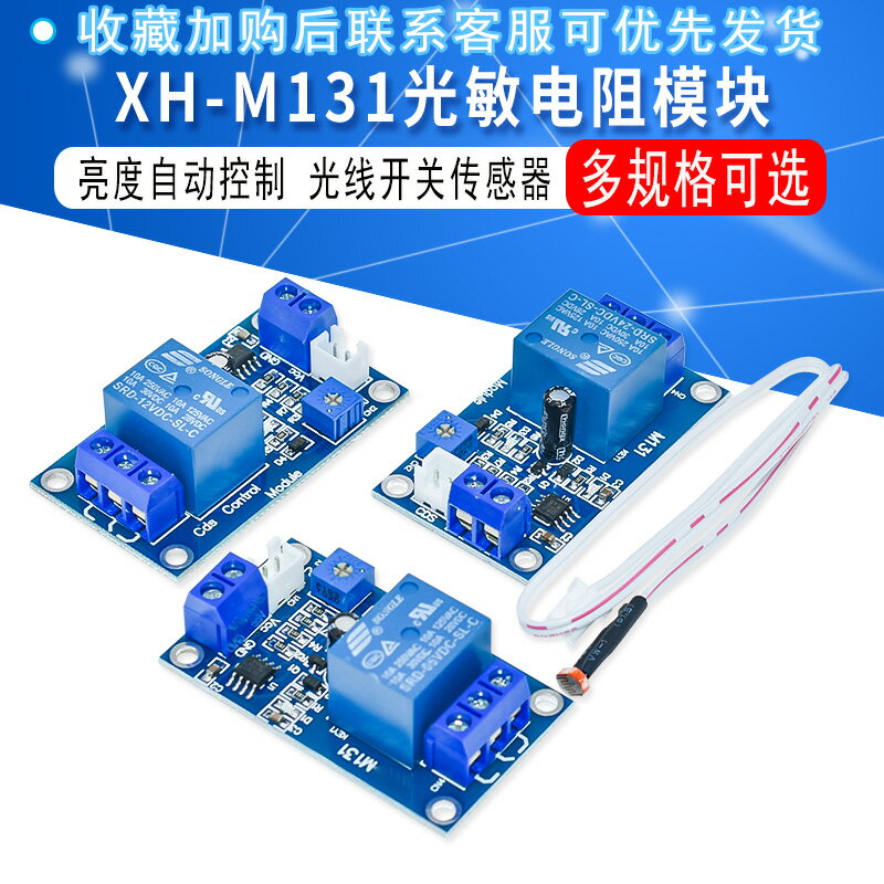 XH-M131 光敏電阻模組 亮度自動控制模組 12V光控繼電器光線開關