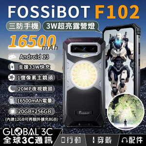 FOSSiBOT F102 三防手機 3W露營燈 1億像素主鏡頭 6.58吋 16500mAh 33W快充 微距 夜視【APP下單最高22%點數回饋】
