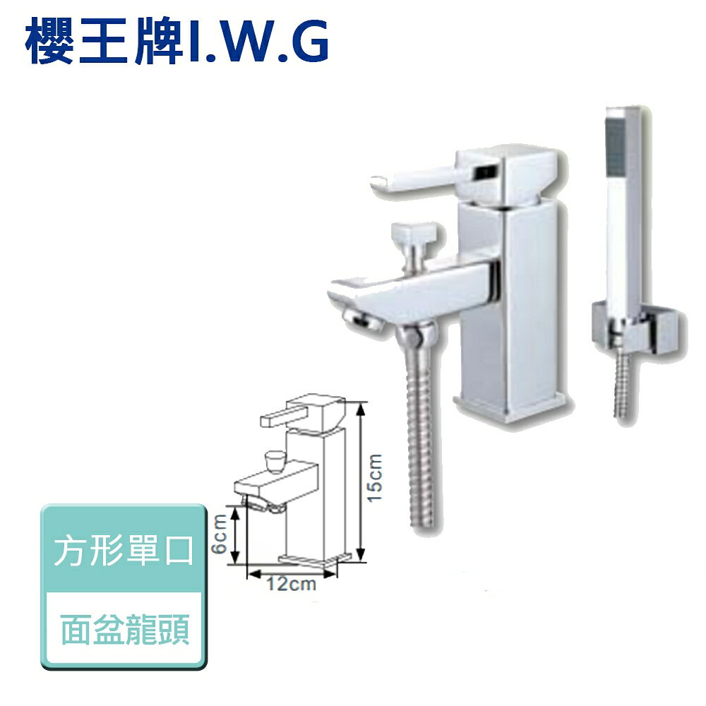 【I.W.G 櫻王】6347-方型單口面盆附哨 - 本商品不含安裝