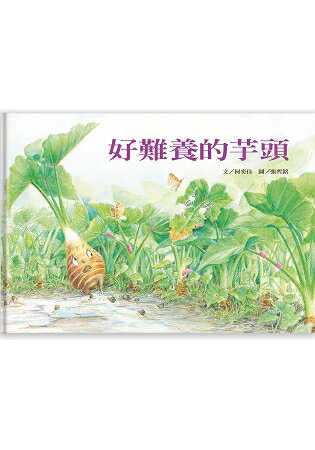 好難養的芋頭 | 拾書所