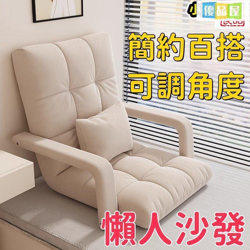附發票 躺椅 靠背椅 榻榻米 折疊沙發 多角度調節 懶人沙發靠背椅 飄窗椅 單人小沙發 臥室兩用摺疊 最低價 快速出貨