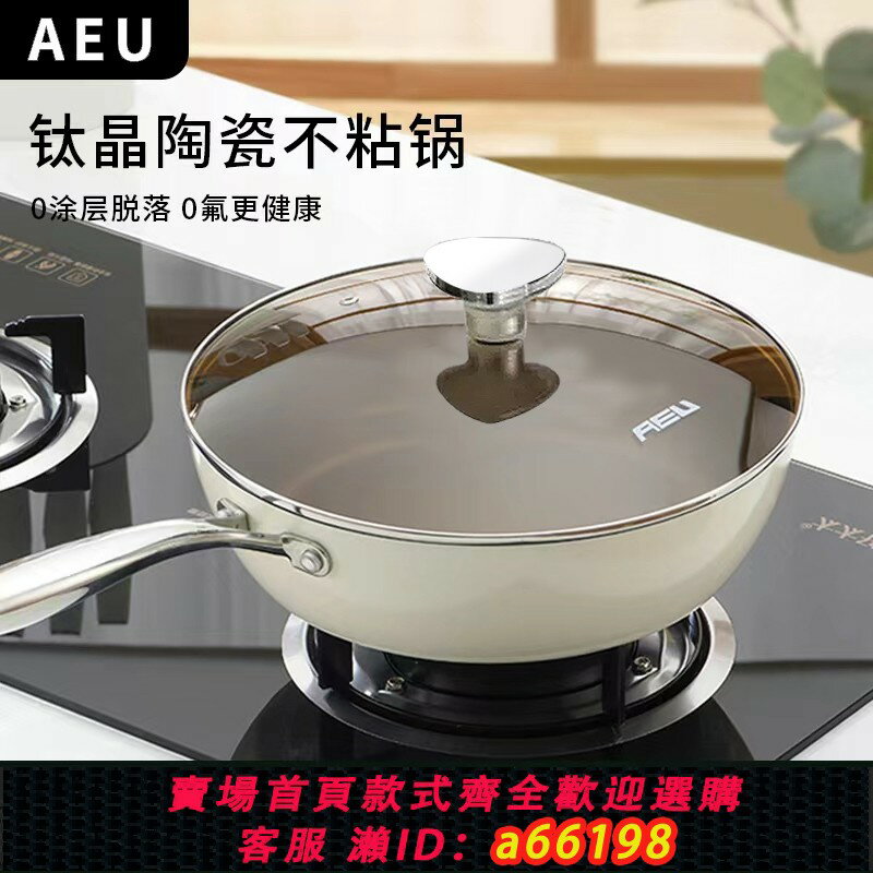 【臺灣公司 可開發票】AEU鈦合金不粘鍋陶瓷炒鍋無塗層家用平底炒菜鍋電磁爐燃氣專用
