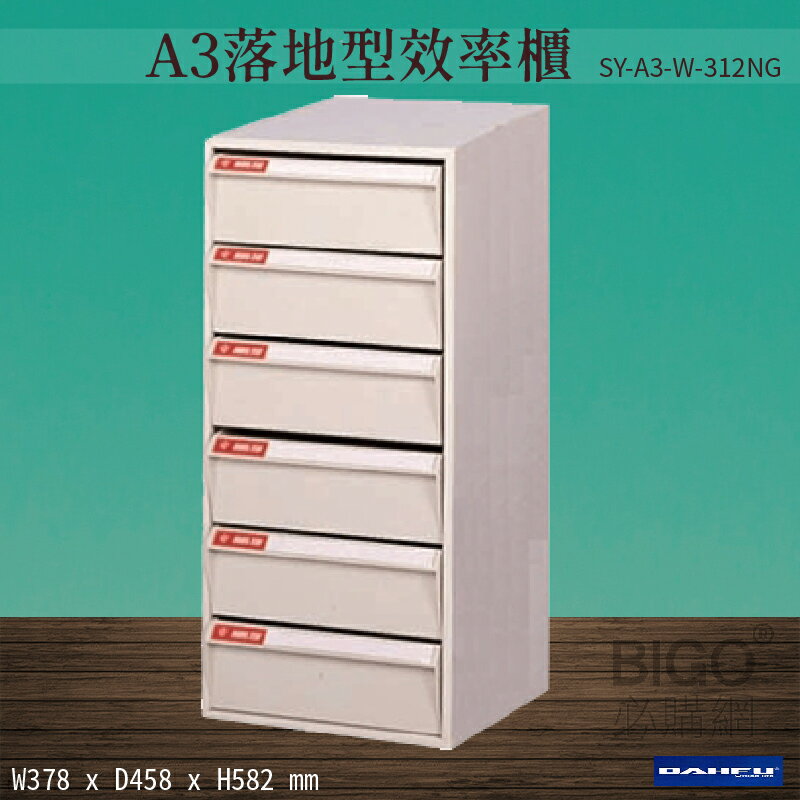 【台灣製造-大富】SY-A3-W-312NG A3落地型效率櫃 收納櫃 置物櫃 文件櫃 公文櫃 直立櫃 辦公收納
