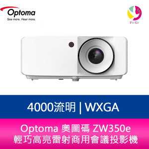 分期0利率 Optoma 奧圖碼 ZW350e 4000流明 WXGA 輕巧高亮雷射商用會議投影機【APP下單最高22%點數回饋】
